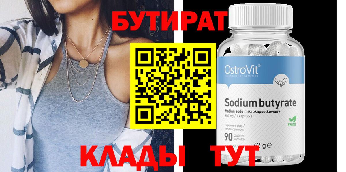 Бутират 99% Ханты-Мансийск
